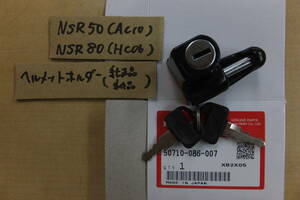 ♪NSR50（AC10)/NSR80（HC06)/純正ヘルメットホルダー/純正メットキー/純正品/新品/086-007