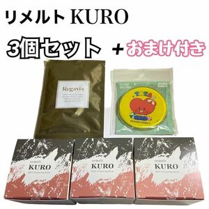 リメルト KURO クロ クレンジング メイク落とし フェイスパック 限定品