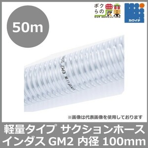 ホース 50m カクイチ 内径100mm インダスGM2 サクションホース 保形性 内面平滑 土木 水 泥水 砂 軽量 農業