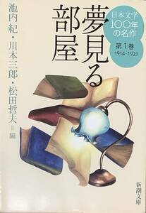 〔3J3A〕日本文学１００年の名作　第１巻 （新潮文庫　し－２３－１） 池内紀／編　川本三郎／編　松田哲夫／編