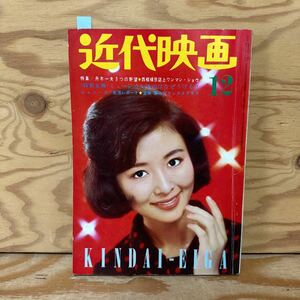 Y90K1-240130 レア［近代映画 1965年12月 松原智恵子 和泉雅子 吉永小百合 恵とも子 いしだあゆみ］