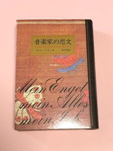 クルト・パーレン　音楽家の恋文　西村書店