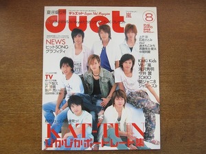 1707sh●Duetデュエット 2005.8●KAT-TUN/NEWS/KinKi Kids/V6/嵐/滝沢秀明/今井翼/TOKIO/関ジャニ∞/ジャニーズJr./内博貴