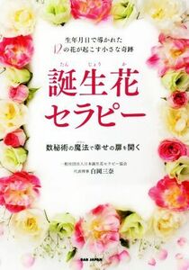 誕生花セラピー 生年月日で導かれた12の花が起こす小さな奇跡 数秘術の魔法で幸せの扉を開く/白岡三奈(著者)