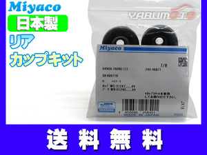 ハイエース レジアスエース KDH211K KDH221K KDH223B カップキット リア ミヤコ自動車 H19.09～H29.12 ネコポス 送料無料