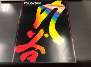 The Kutani 時代からのメッセージ No.3 九谷焼 カタログ