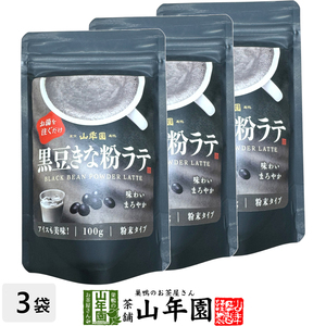 黒豆きな粉ラテ 100g×3袋セット