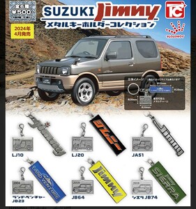 SUZUKI jimny メタルキーホルダーコレクション JB74 シエラ 2018 / ジムニー ガチャ キーホルダー コレクション