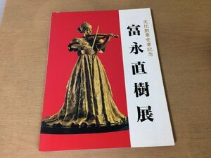 ●K32A●富永直樹展●文化勲章受章記念●図録●日本橋三越●1990年●日本経済新聞社●即決