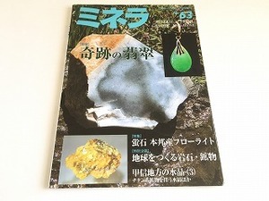 「鉱物・化石情報誌 ミネラ 63　特集：奇跡の翡翠/蛍石/本邦産フローライト/地球をつくる岩石・鉱物」