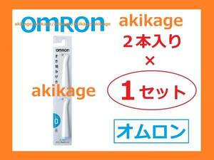 新品/即決/オムロン 替ブラシ SB-090/1セット～9セット選択可/送料￥120～