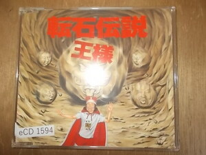 eCD1594　CD　【A-A-A-有】　王様/転石伝説