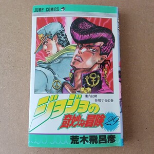 ◎ 222 ジョジョの奇妙な冒険 29巻 著者 荒木飛呂彦