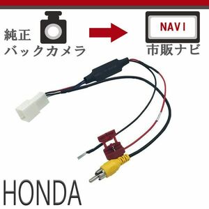 オデッセイ グレイス CR-Z 用 8P ホンダ 純正 バックカメラ から 社外ナビに 変換 バック連動 接続 ケーブル 変圧 リバース 配線