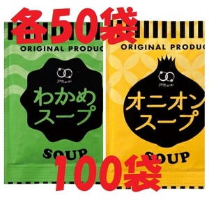 アミュードのオニオンスープ50袋＋わかめスープ50袋　100袋セット