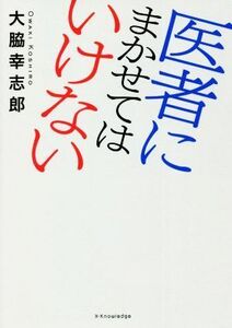 医者にまかせてはいけない/大脇幸志郎(著者)