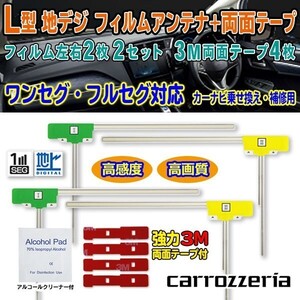 送料無料 ナビ載せ替え 地デジ補修 即決価格 新品 汎用/カロッツェリア L型フィルム+両面テープ付 AVIC-MRP007 G11MO64C