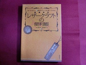 ■増補改訂 レザークラフトの便利帳：革のすべてを知って作る