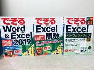 できるWord & Excel 2019 Office 2019/Office 365両対応＋関数+パーフェクトブック 3冊