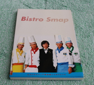 BISTRO　SMAP　ビストロスマップ　4冊セット