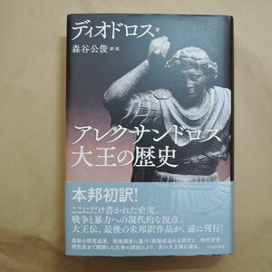 ●アレクサンドロス大王の歴史　森谷公俊訳・註　河出書房新社　定価7370円　2023年初版