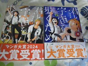 2024年 マンガ大賞★君と宇宙を歩くために１巻～最新２巻セット(コミックス)泥ノ田犬彦／著★