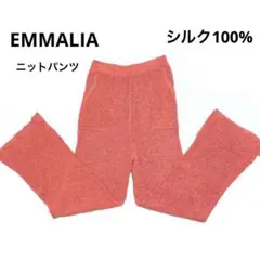 EMMALIA シルク素材100% ニットパンツ