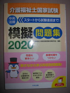 ★介護緒福祉士国家試験　模擬問題集２０２０　　Ｂ５版　大判 : 豊富な事例問題で合格力アップ ★中央法規 定価：￥3,000 