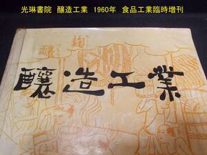 光琳書院 ★ 醸造工業 1960年 食品工業 臨時増刊 391p 26cm ★ 希少