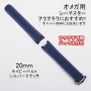 オメガ シーマスター用 互換ラバーベルト ネイビー/シルバー 幅20mm バックル付き！