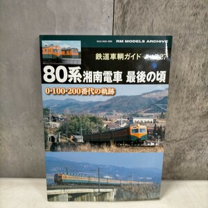 鉄道車両ガイド Vol.27 80系 湘南電車 最後の頃 0・100・200番代の軌跡 ネコ・パブリッシング ◇古本/スレ汚れ/写真で確認下さい/NCNR