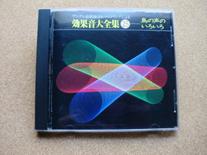 ＊【CD】効果音大全集 25　鳥の声のいろいろ（KICG1110）（日本盤）