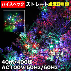 クリスマス 防水 イルミネーション ストレート ライト ハイスペックタイプ LED 400球 40m ４色 ミックス ８種類点滅 Ａコントローラセット