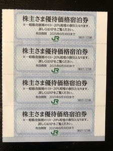 JR東日本 株主優待券　株主さま優待価格宿泊券　１～４枚