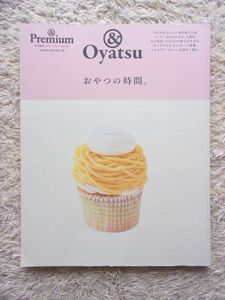 &Premium アンド プレミアム 特別編集 合本「おやつ」BOOK おやつの時間。