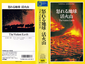 ◆中古VHS◆ナショナル・ジオグラフィック『怒れる地球 活火山』(1982)◆総合監修:竹内均◆ナレーション:矢島正明