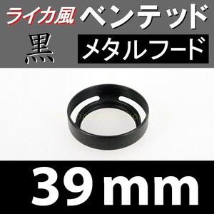 【 標準 / 黒 / 39mm 】 ライカ 風 ベンテッド メタルフード で ドレスアップ !【検: Leica オールドレンズ メタル 金属製 脹VH黒 】