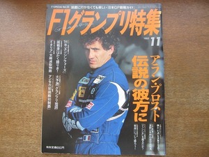 1706TN●F1グランプリ特集 53/1993.11●アラン・プロスト/片山右京/ミハエル・シューマッハー/鈴木利男/ナイジェル・マンセル