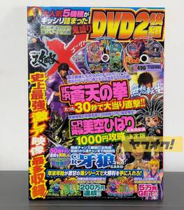 パチンコ攻略X エックス Vol.3　CR 蒼天の拳 美空ひばり 海シリーズ 牙狼 DVD2枚　平成21年