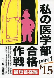 [A12216490]私の医学部合格作戦 Part1 最短合格編 2015年版 (YELL books)