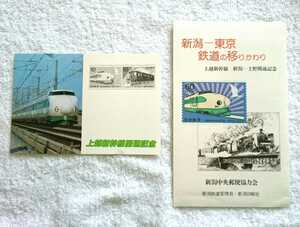 【限定】上越新幹線開通記念・未使用はがき (5枚セット・国鉄・JR東日本・新潟駅・上野駅)