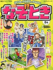 [A11081581]週刊 なぞ!?とき 2014年 6/15号 [分冊百科] [－]