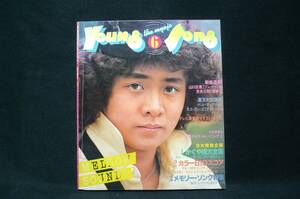 Young Song 6　　かぐや姫大全集　＜月刊明星　1978年6月号付録＞　集英社