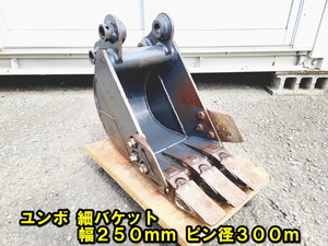 ユンボ 幅狭バケット 爪 細バケット 3本ツース ピン径約30ｍｍ ピン間119mm バケット幅250ｍｍ バケット 建設 0.02 重機 アタッチメント