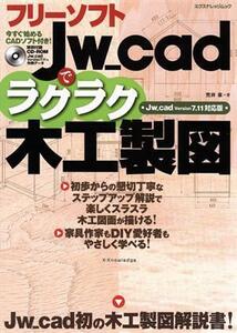 フリーソフトJw_cadでラクラク木工製図 エクスナレッジムック/情報・通信・コンピュータ