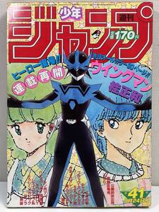 少年ジャンプ 1984/9/24号 ウイングマン 表紙 北斗の拳/キン肉マン 他【K106513】