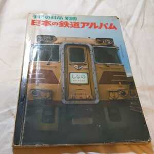 子供の科学別冊『日本の鉄道アルバム』4点送料無料鉄道関係本多数出品お召し列車交流交直流電車交流電気機関車直流日光形修学旅行形電車