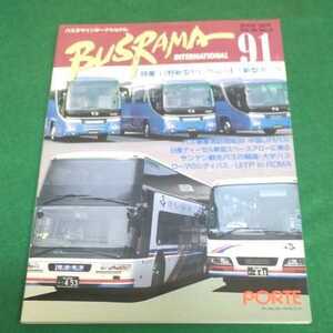 バスラマインターナショナル◆2005年91号◆日野新型セレガ＆いすゞ新型ガーラ