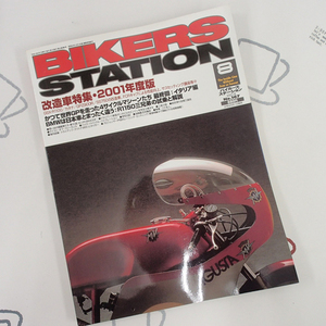 ♪BikersStation/バイカーズステーション 2001年8月 No.167 改造車特集♪