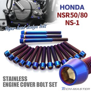 NSR50/80 NS-1 エンジンカバー クランクケース ボルト 16本セット ステンレス製 テーパーシェルヘッド ホンダ車用 焼きチタンカラー TB6987